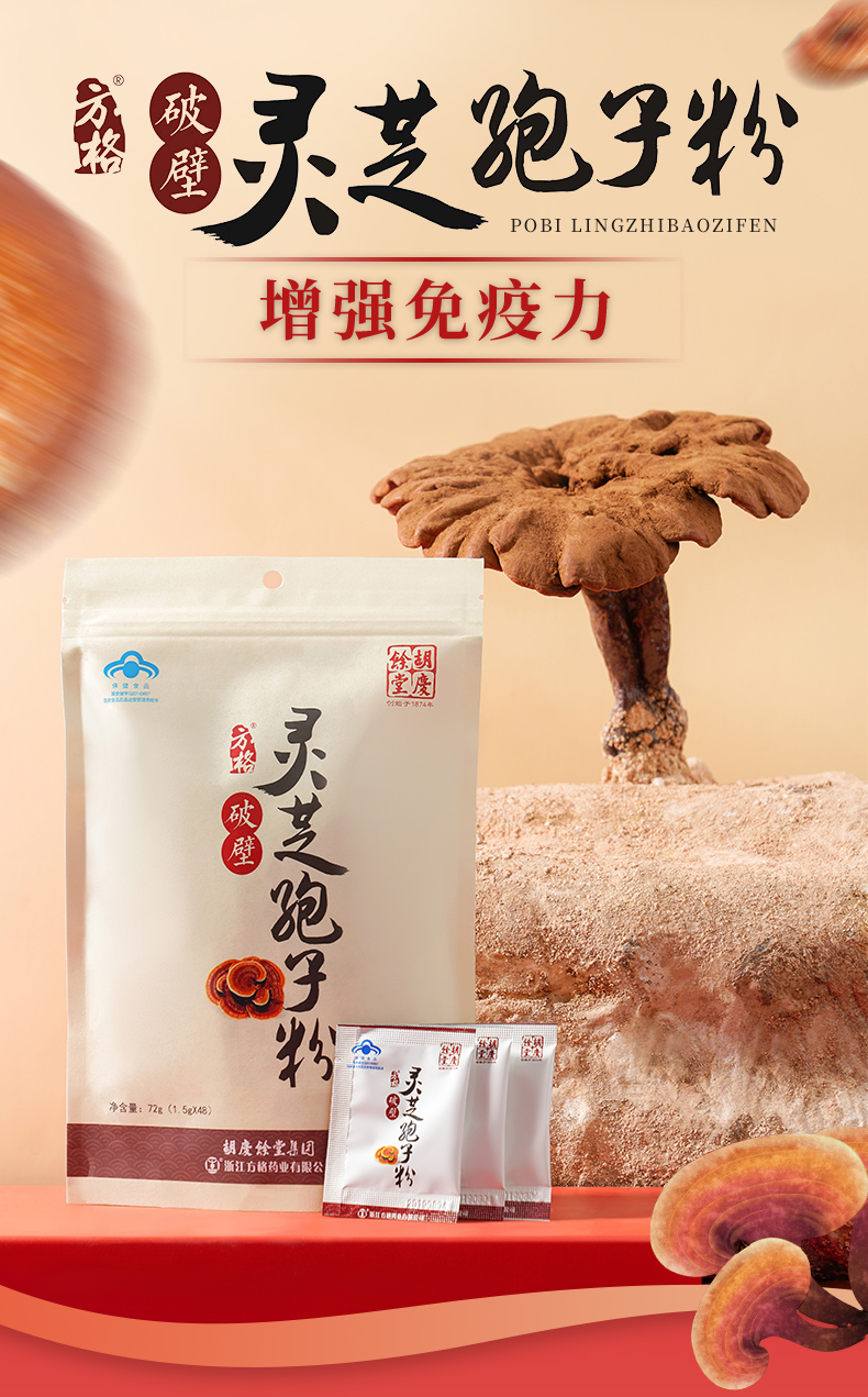 胡庆余堂方格牌破壁灵芝孢子粉15g48袋小包装