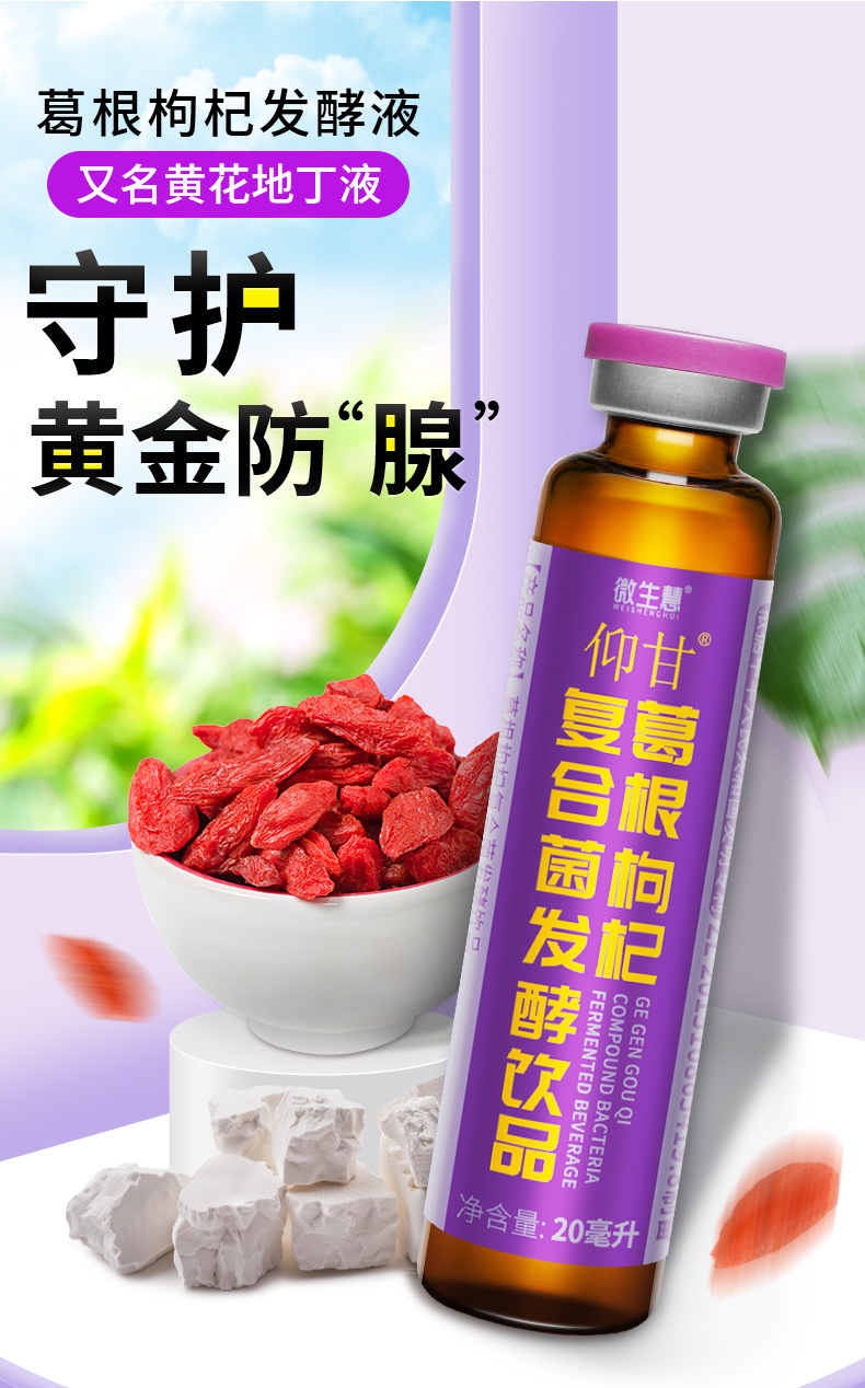 黄花地丁液微生慧仰甘葛根素葛根枸杞复合菌发酵液黄花地丁酵素原液