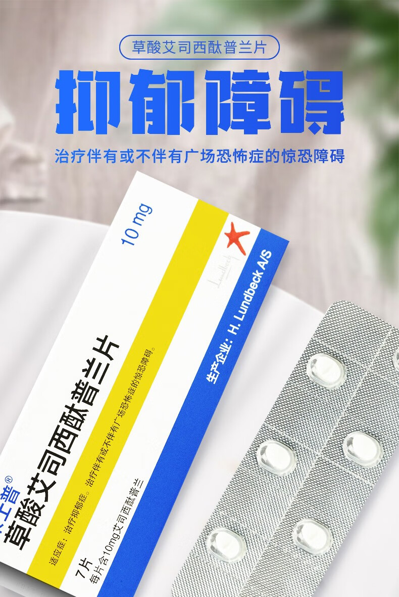 【药房直售】来士普 草酸艾司西酞普兰片10mg*7片/盒治疗抑郁症 5盒装