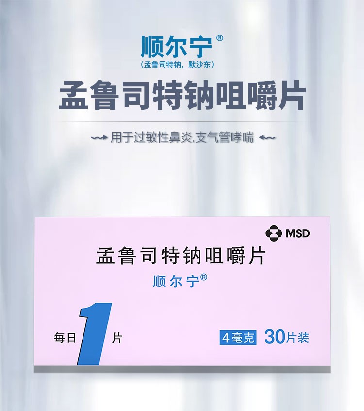 顺尔宁 孟鲁司特钠咀嚼片 4mg*30片 过敏性鼻炎支气管哮喘 4盒【孟鲁