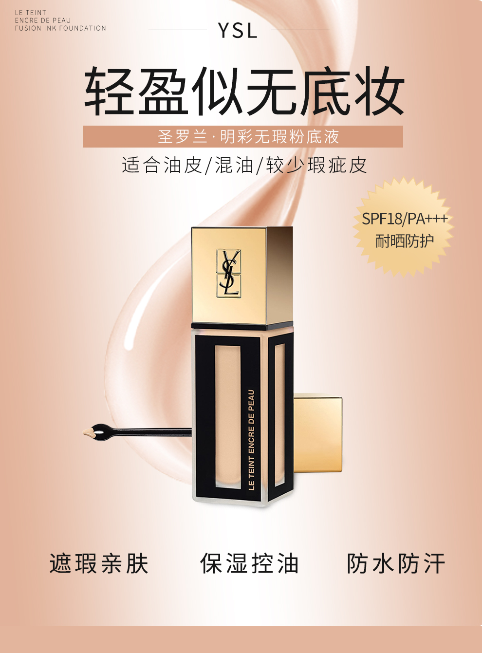 圣罗兰 ysl明彩无瑕粉底液 br20 spf18 pa    25ml 墨水粉底 水感轻盈