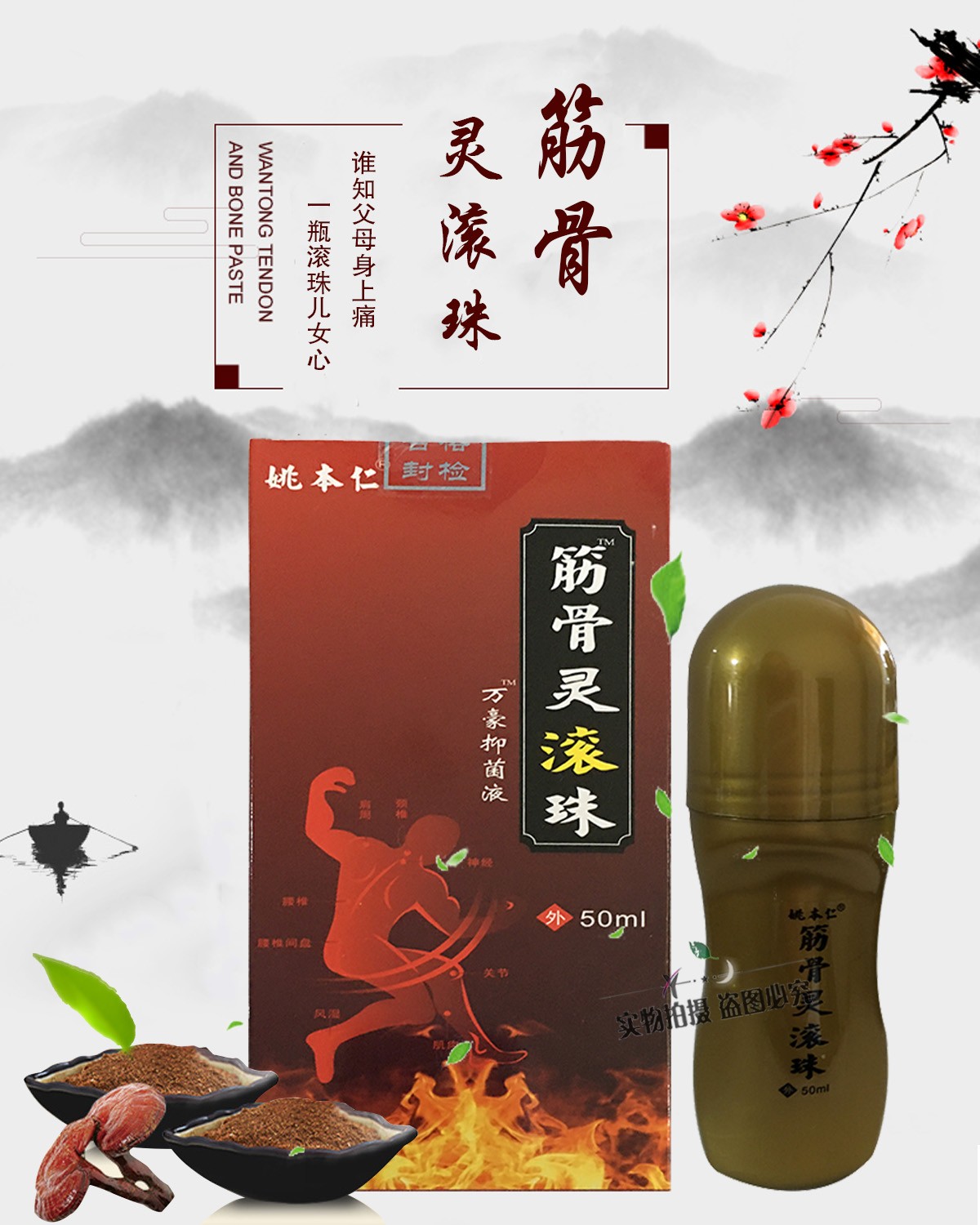 筋骨灵滚珠万豪液50ml跌打损伤腰间盘坐骨足跟肩周膝盖滑膜关节腱鞘