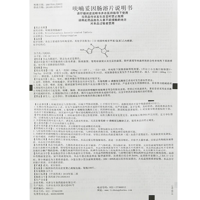 呋喃妥因肠溶片别名图片