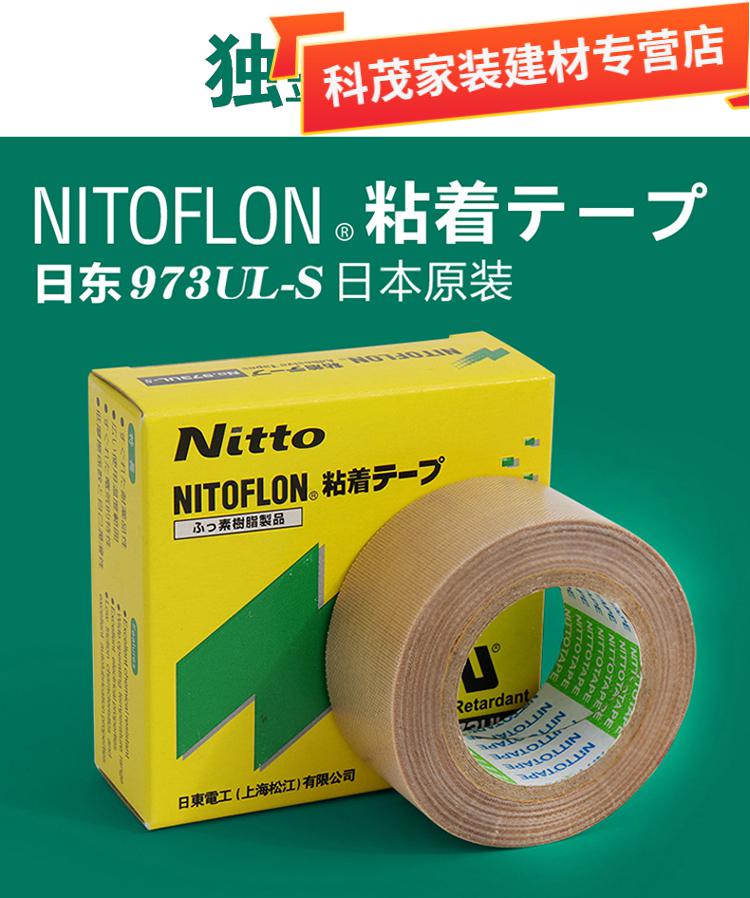 原装日东973铁氟龙高温胶带日本进口胶布封口机高频隔热胶带 0.
