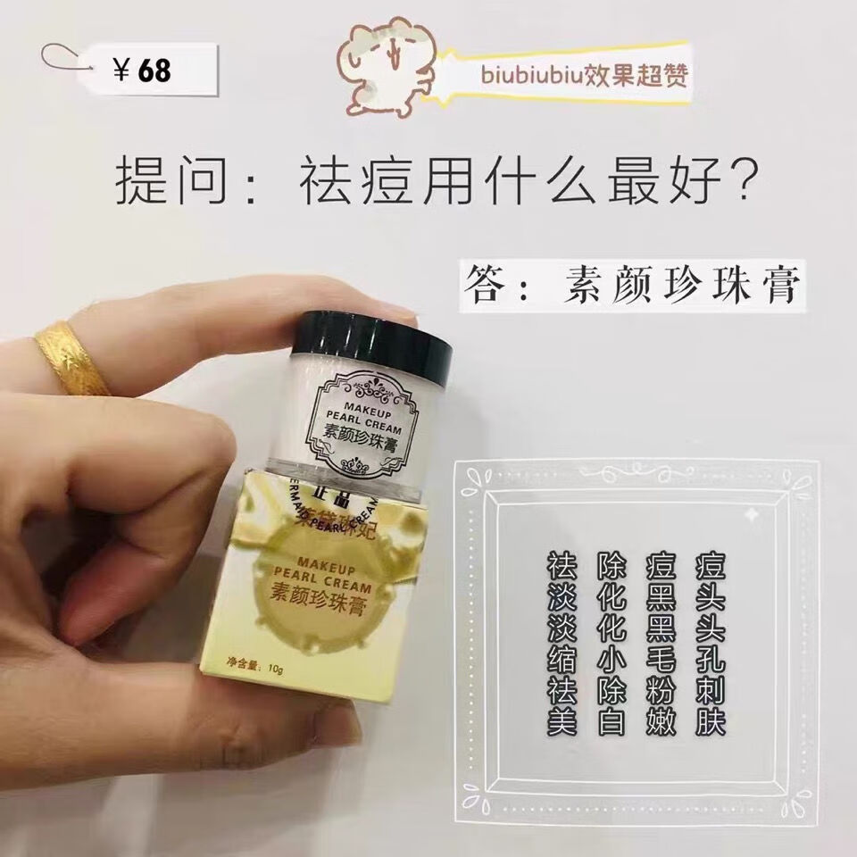 【】微商同款南澳莱黛琳妃素颜珍珠膏祛痘粉刺痘印素颜霜 拿货2瓶