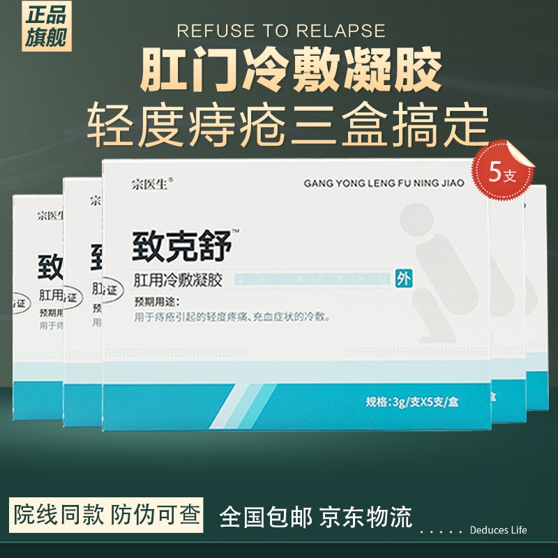 官方旗舰腚疑安致克舒宗医生痔肛疮邈医堂腚凝安肛疮冷敷凝胶腚疑安凝