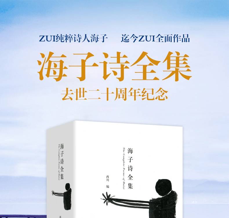 海子诗全集精装版正版海子的诗面朝大海春暖花开海子的书海子诗集现