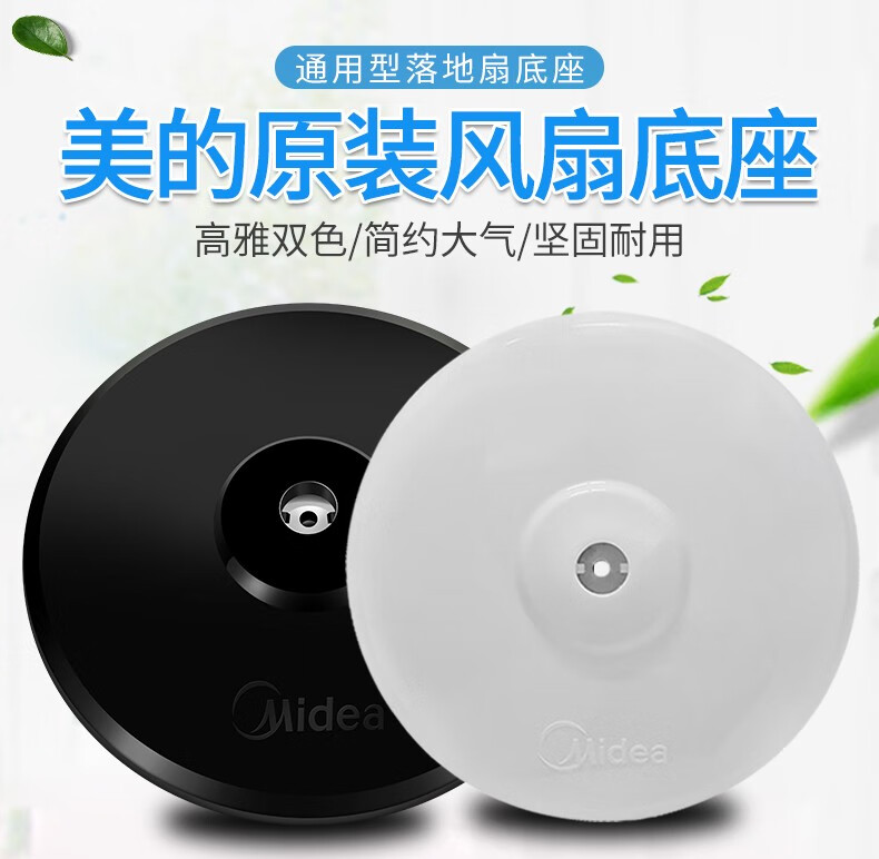 美的风扇底座通用落地式地座电风扇底盘fs40配重块螺丝支撑固定盘樱花