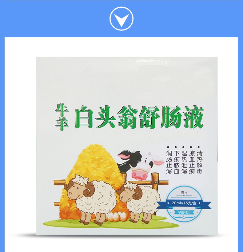 富利特兽用白头翁口服液仔猪羔羊犊牛红黄白痢水肿痢疾胃肠炎腹泻下痢