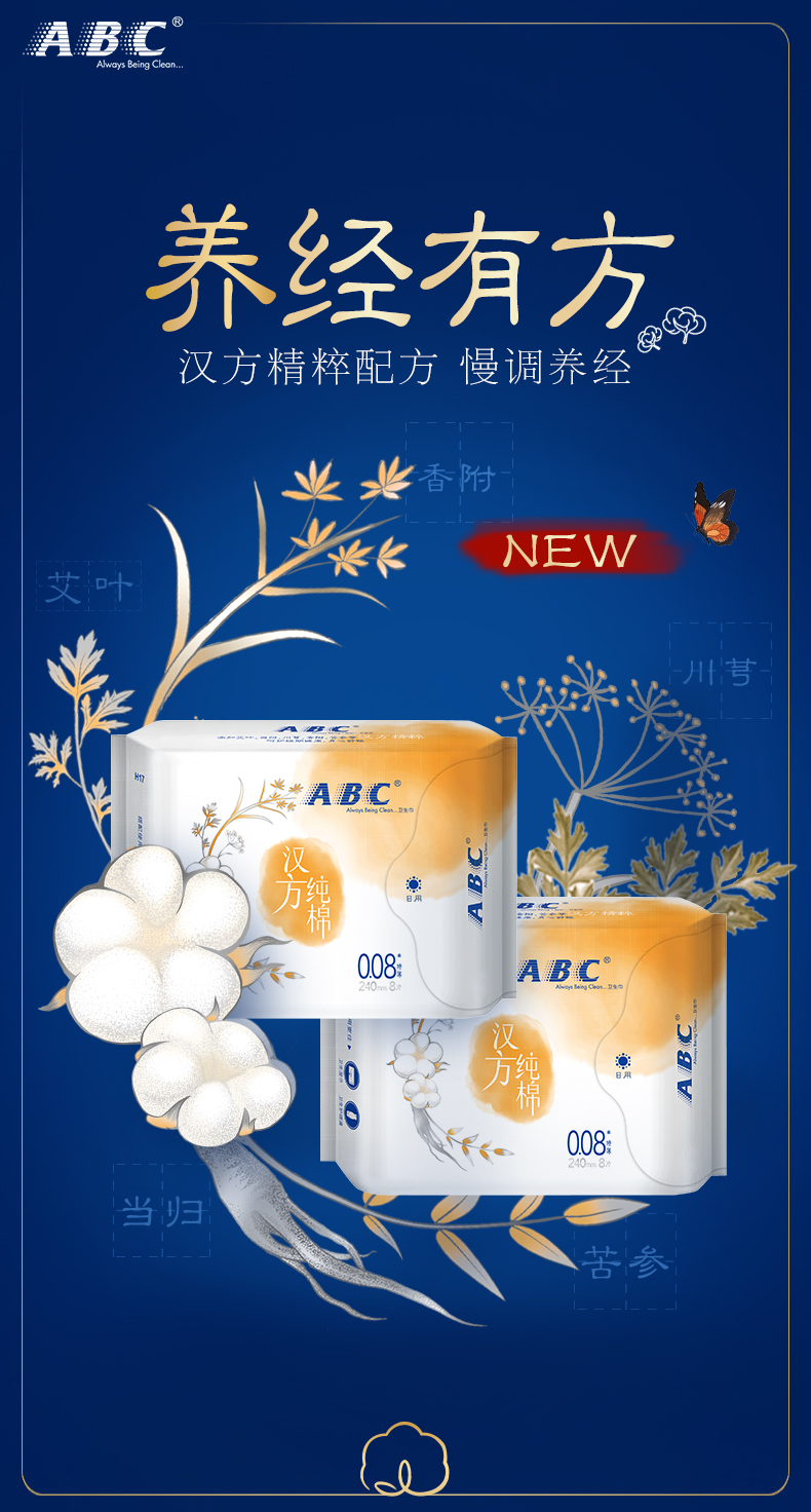 abc卫生巾汉方精粹进口纯棉特薄日用240mm8片全新养经姨妈巾汉方精粹