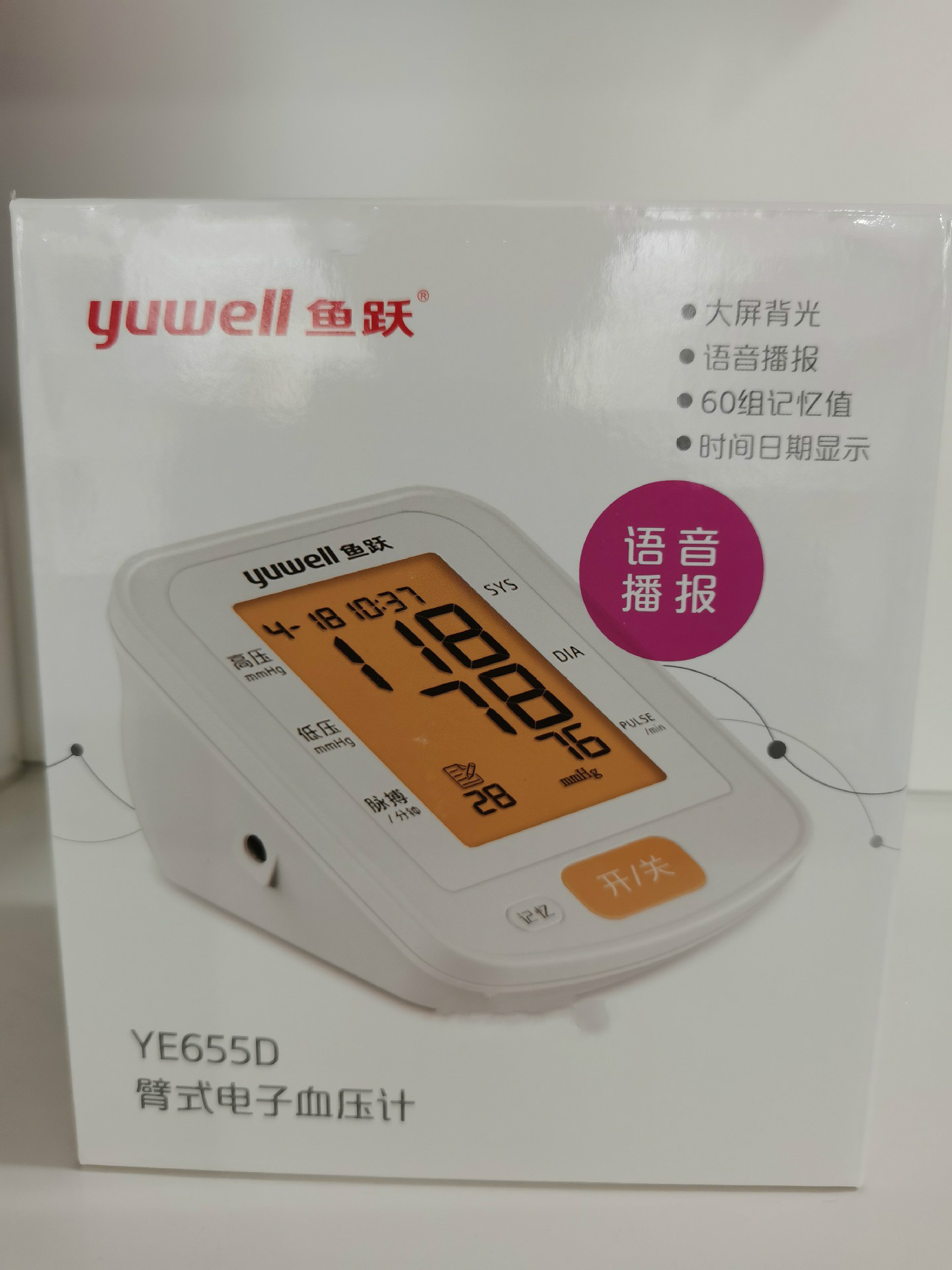 鱼跃电子血压计655d家用新款语音血压计臂试电子血压计带电源