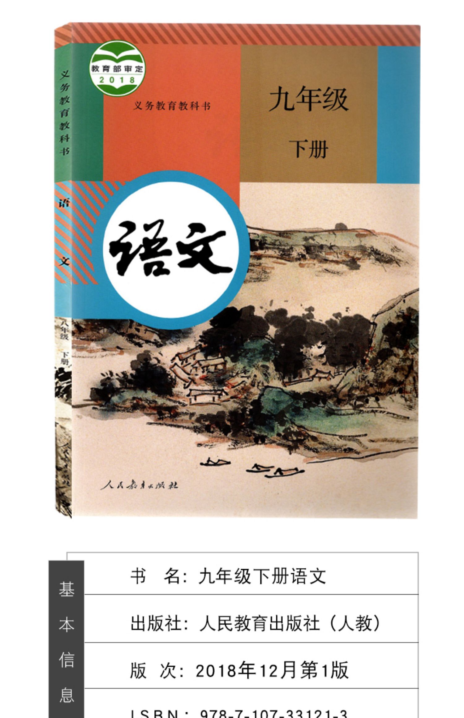 新华书店2022版人教版9九年级下册课本九年级下册语文数学英语政治