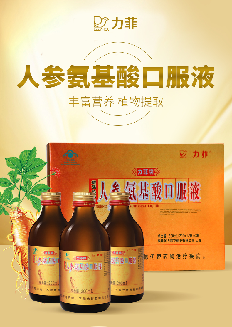 力菲人參氨基酸口服液200ml瓶3增強免疫力禮盒裝送禮補品保健品一盒裝