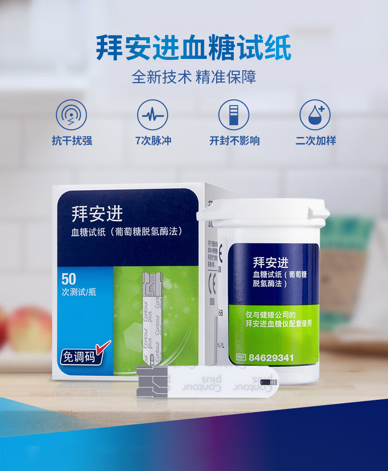 【京健康】拜耳(bayer)血糖仪家用血糖试纸 适用拜安进 优安进(含100