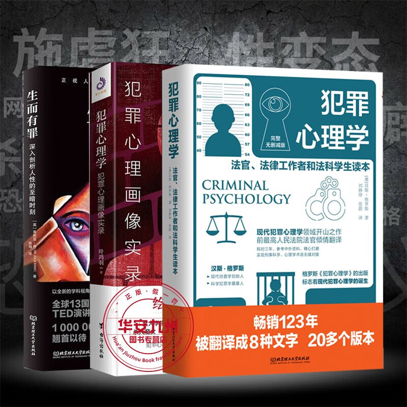 【多规格】生而有罪+犯罪心理学：犯罪犯罪心理学法律工作者法科心理画像实录+格罗斯 犯罪心理学：法官、法律工作者和法科学生读本 犯罪心理学【三册套装】详情图片2