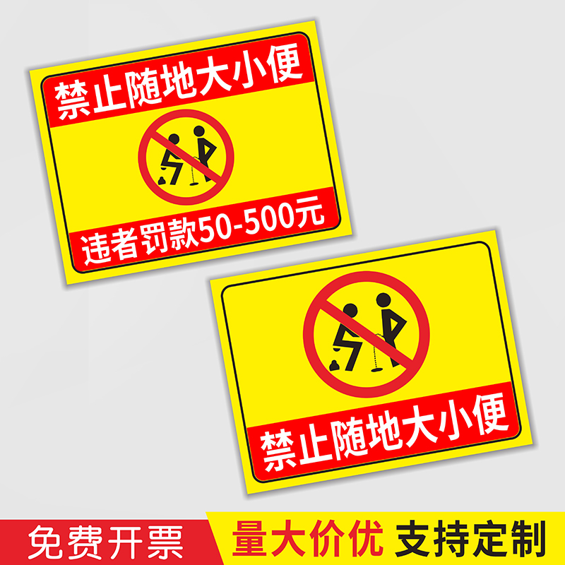 禁止隨地大小便警示牌 此處嚴禁小便違者罰款提示牌 講究衛生請勿大小