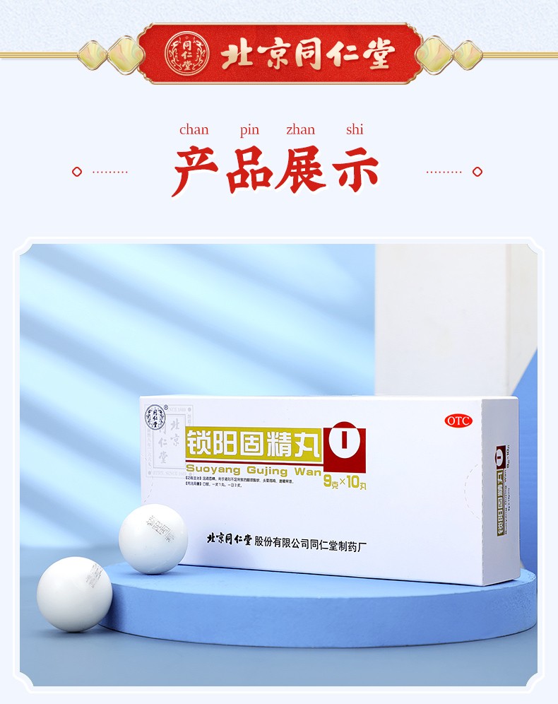 北京同仁堂锁阳固精丸10丸治疗遗精早泄延时温补肾壮阳虚头晕耳鸣腰膝