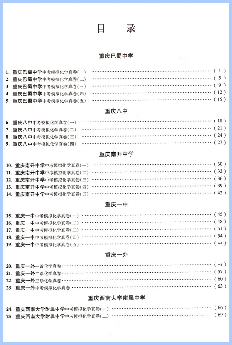 2024新版重庆十大名校冲刺中考语文重庆语文数学专版英语数学英语物理化学真题卷百校 重庆 【重庆专版】语文+数学+英语+物理（4本）详情图片28