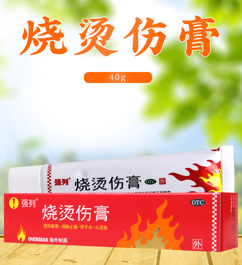 强列 烧烫伤膏 40g 轻度水 火烫伤 程度较轻的烧伤 1盒