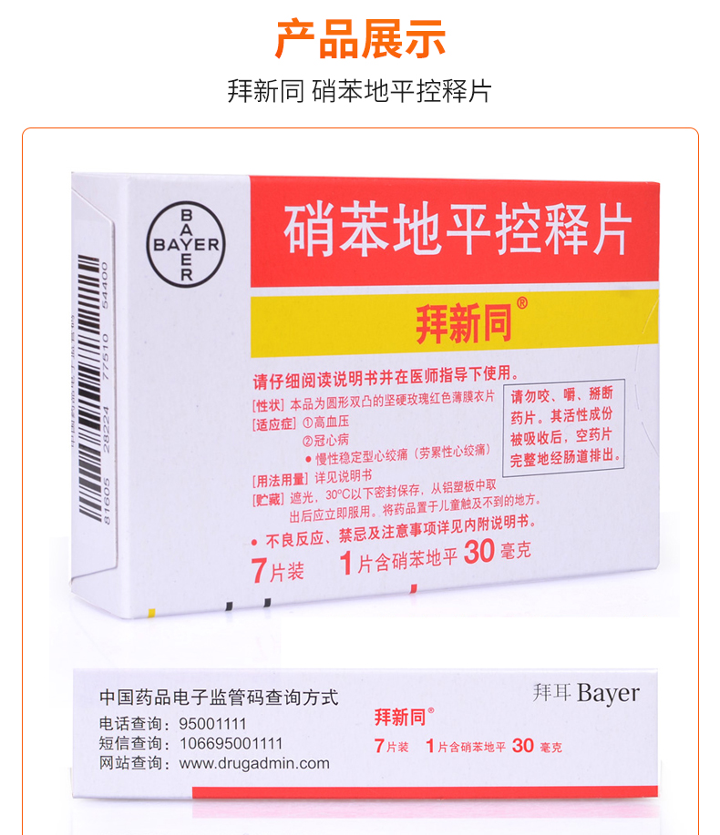 拜新同硝苯地平控釋片30mg*7片拜耳進口藥治療高血壓藥降壓藥肖苯地平