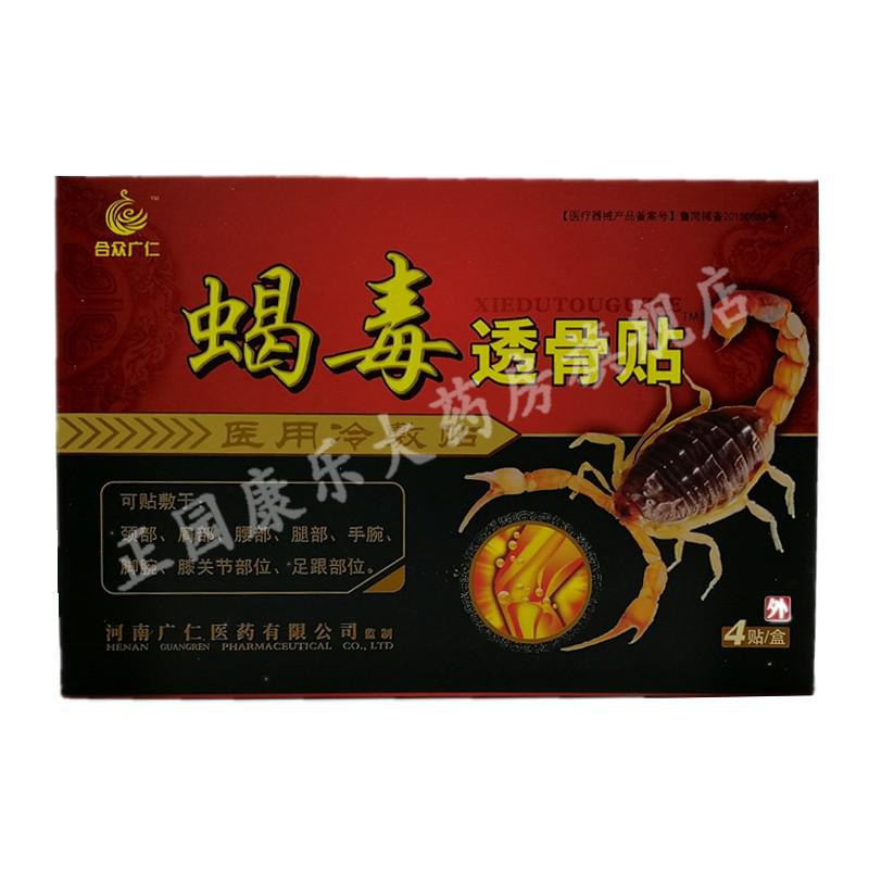 合众广仁蝎毒透骨贴4贴装 医用冷敷贴颈肩腰腿关节肩周疼痛贴 合众