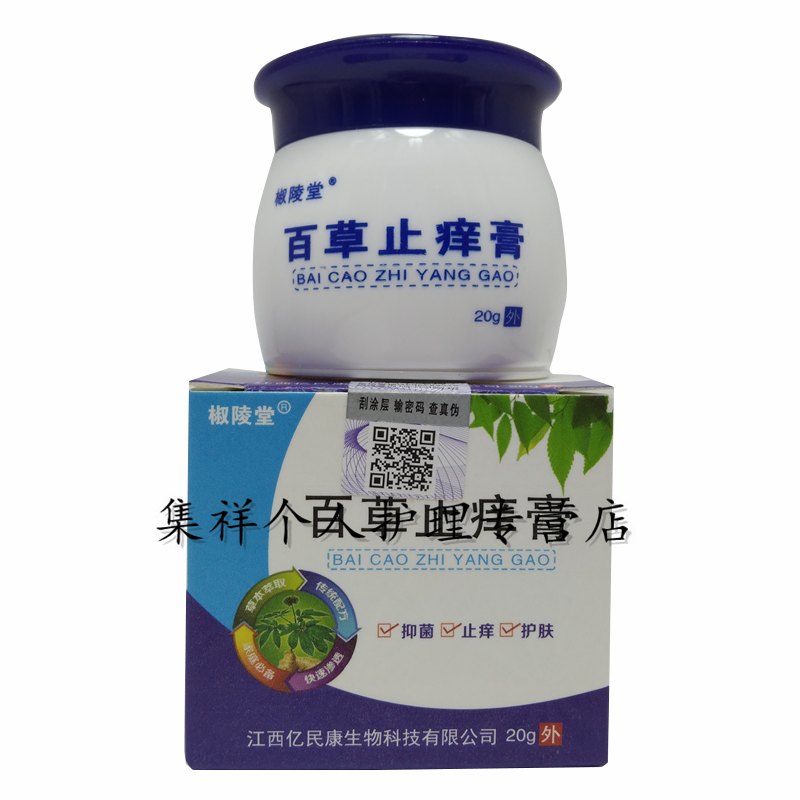 湿痒水泡藓痒大腿内侧手脚蚊虫叮咬皮肤外用乳膏 百草癣痒膏8盒优惠装