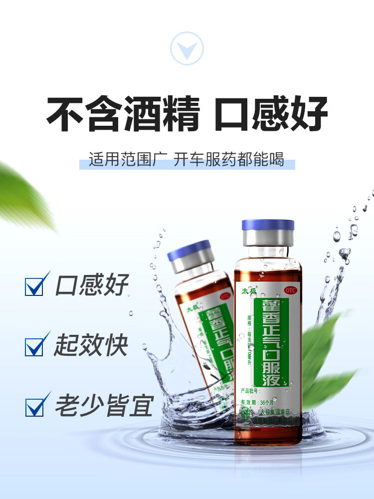 太极 藿香正气口服液水10支不含酒精霍香正汽液整箱一箱荷香正气防暑
