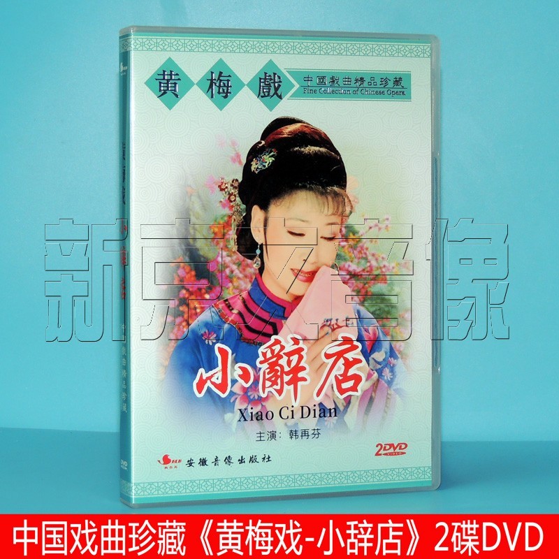正版黄梅戏戏剧戏曲dvd碟片经典黄梅戏小辞店2碟dvd视频光盘