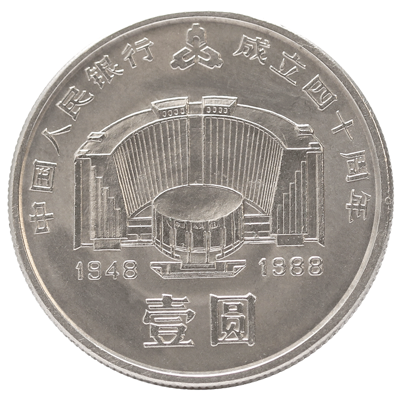晟金1988年人民银行成立40周年 建行40周年纪念币 币王 建行币 封装币