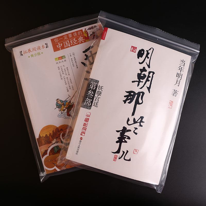 图书保护袋小说包装袋书籍加厚防水自封袋透明密封书本包装收纳袋4050