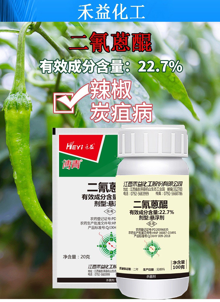 禾益化工227二氰蒽醌辣椒炭疽病专用药悬浮剂农药防治辣椒蔬菜绿植