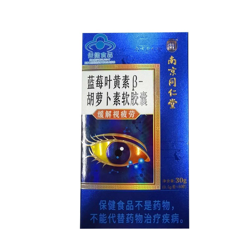 南京同仁堂乐家老铺蓝莓叶黄素β胡萝卜素软胶囊60粒大规格蓝莓叶黄素