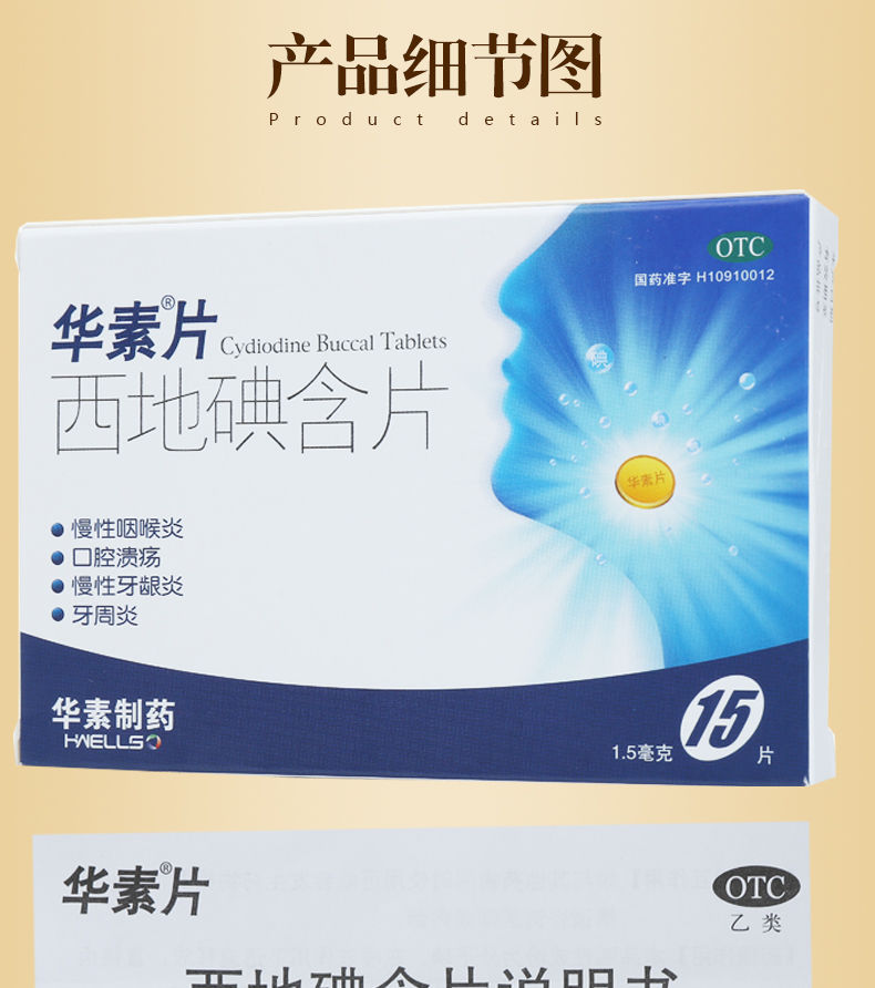 华素片西地碘含片15mg15片慢性咽喉炎口腔溃疡慢性牙龈炎牙周炎西地碘