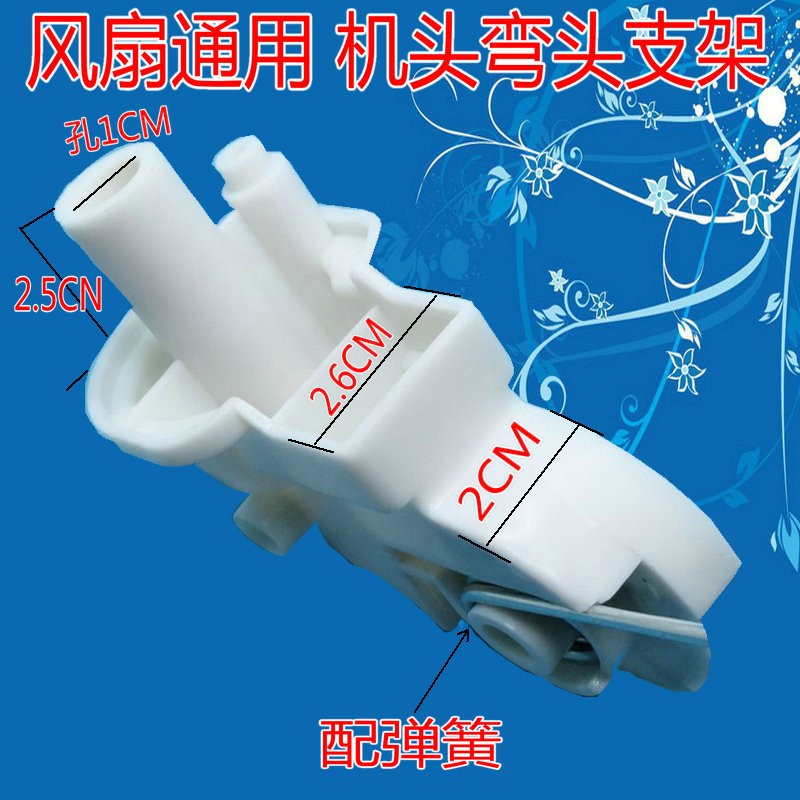 通用电风扇配件连接弯头落地扇台式天桥弯头固定连接头鹅劲配弹簧图片