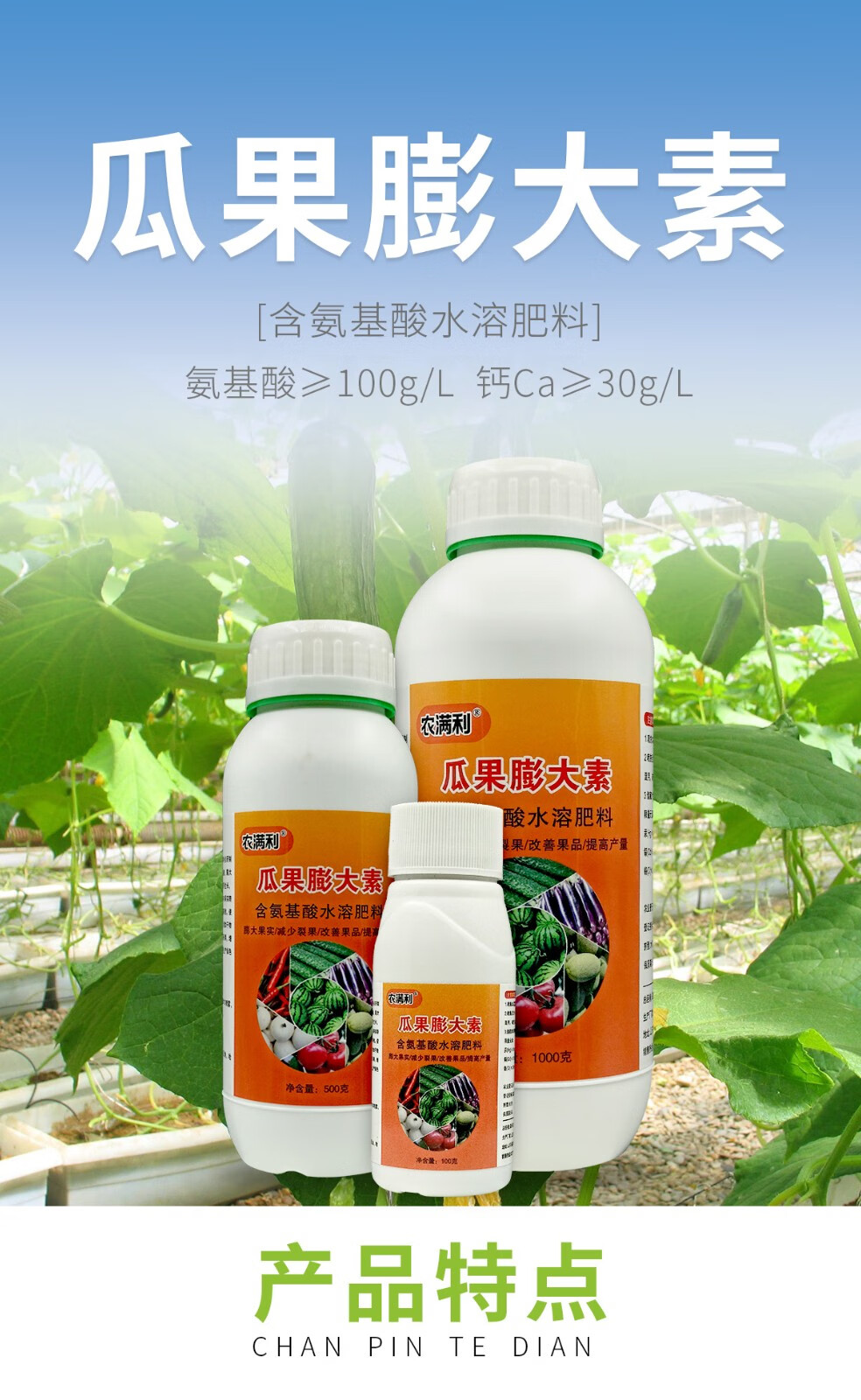 瓜果膨大叶面肥西瓜甜瓜黄瓜自然着色膨大增甜防裂果氨基酸水溶肥 100