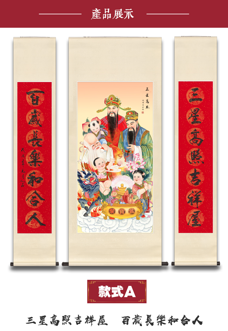 福禄寿三星挂画高照中堂画客厅卷轴农村堂屋招财中堂对联国画 对联