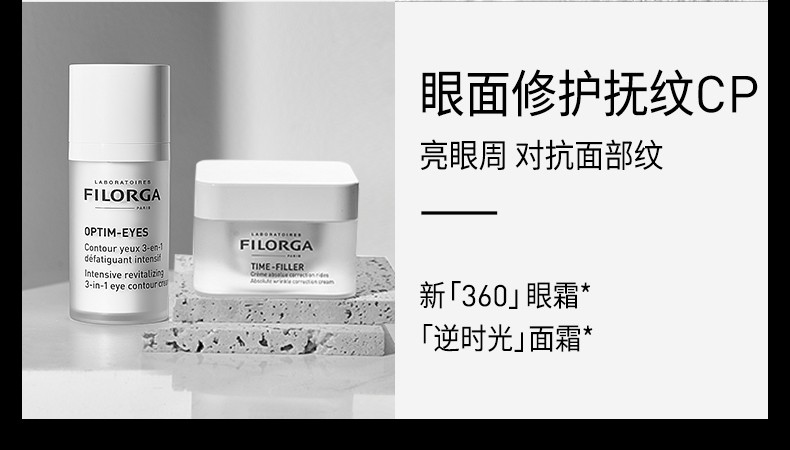 菲洛嘉（Filorga）新年礼物新360眼霜睛采靓丽眼霜15ml淡化细纹干纹滋润眼周肌肤 【现货速达】360眼霜