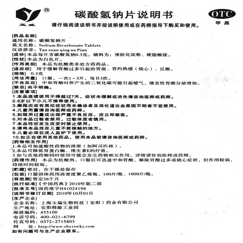 玉威 碳酸氢钠片100片小苏打胃酸过多 胃酸 烧心 反酸 胃灼热 酸水多