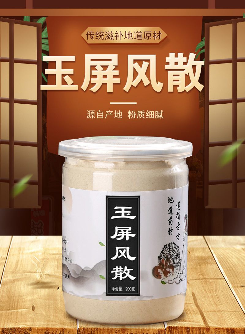 偉博玉屏風散買2送1多汗自汗虛汗體質虛弱200g買二送一週期裝發3瓶