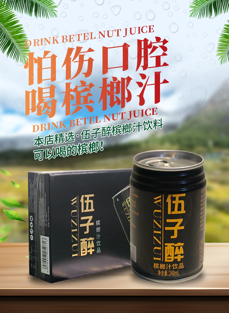 伍子醉 槟榔汁槟榔汁饮料 槟榔汁饮品240ml/罐*6罐, 伍子醉槟榔汁6罐