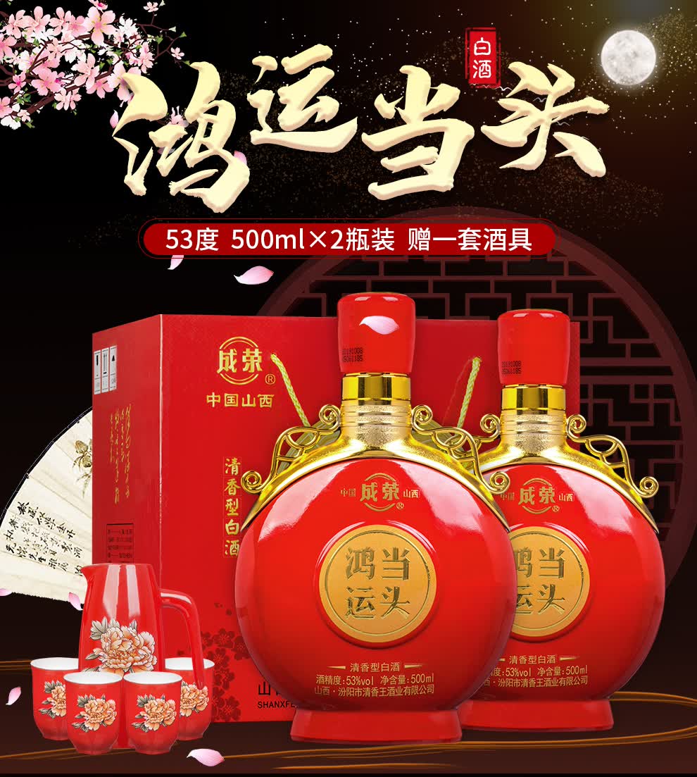 山西成荣白酒 鸿运当头清香型白酒53度500ml*2瓶礼盒装【图片 价格