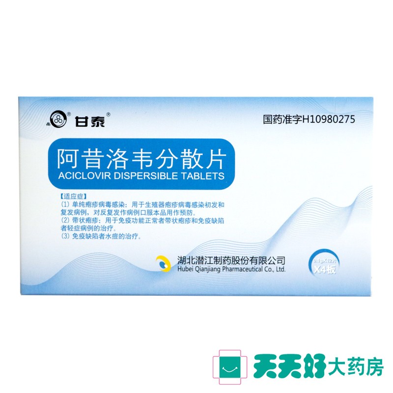 甘泰 阿昔洛韦分散片 0.