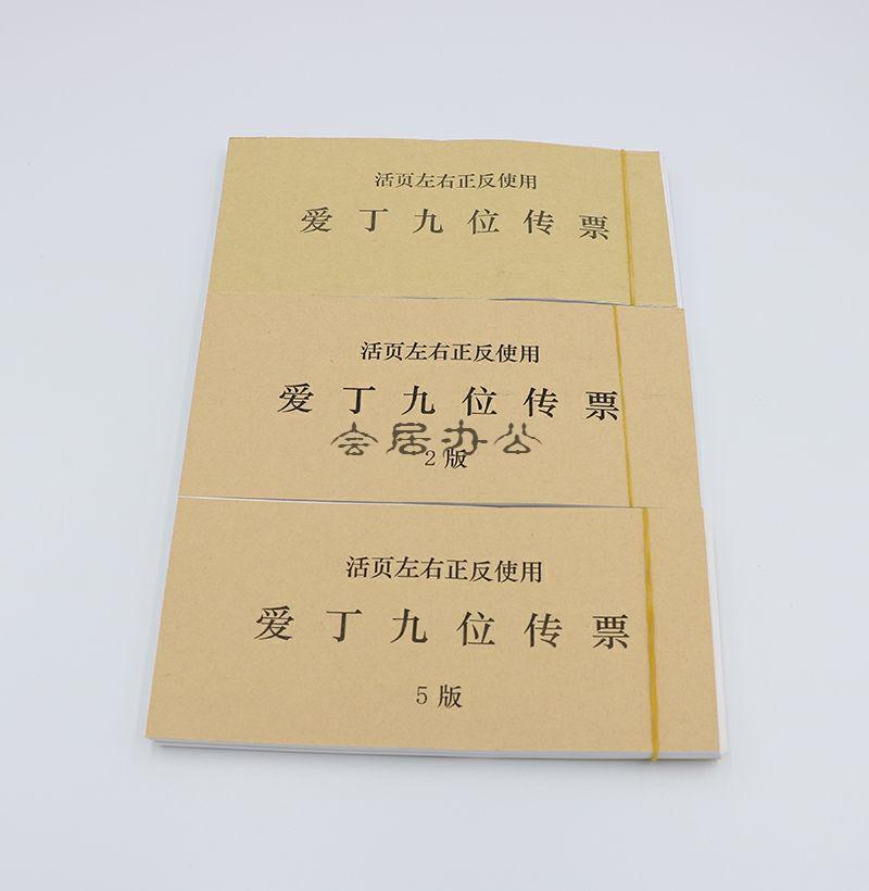 愛丁九位傳票 活頁百張翻打 1/2/5版 點鈔蠟 皮筋 夾銀行學生練習a 二