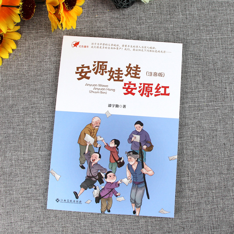 二手99新正版2021江西省暑假读一本好书12年级安源娃娃安源红注音版