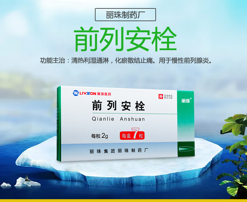 丽珠前列安栓2g7粒治疗慢性前列腺炎会阴痛睾丸疼痛排尿不利尿须尿痛