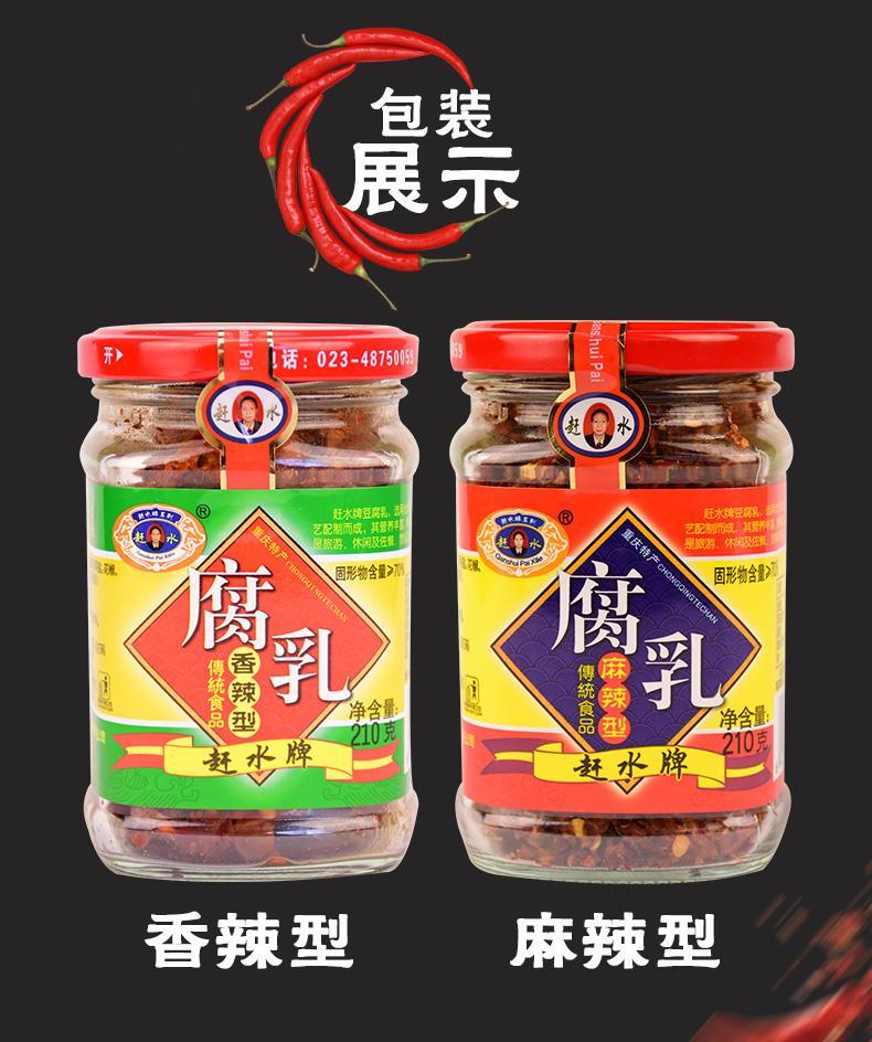 拼志 重庆赶水牌豆腐乳210g香辣麻辣豆腐乳四川臭豆腐乳红方霉豆腐