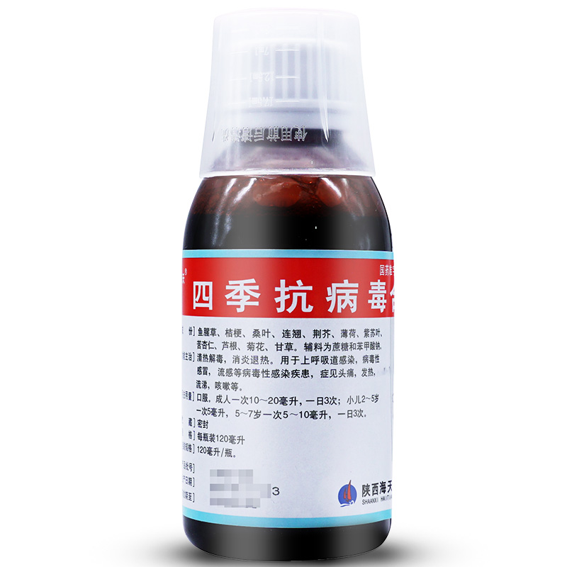 29/盒】海天四季抗病毒合剂120ml感冒咳嗽口服液 【5盒装】下单立减
