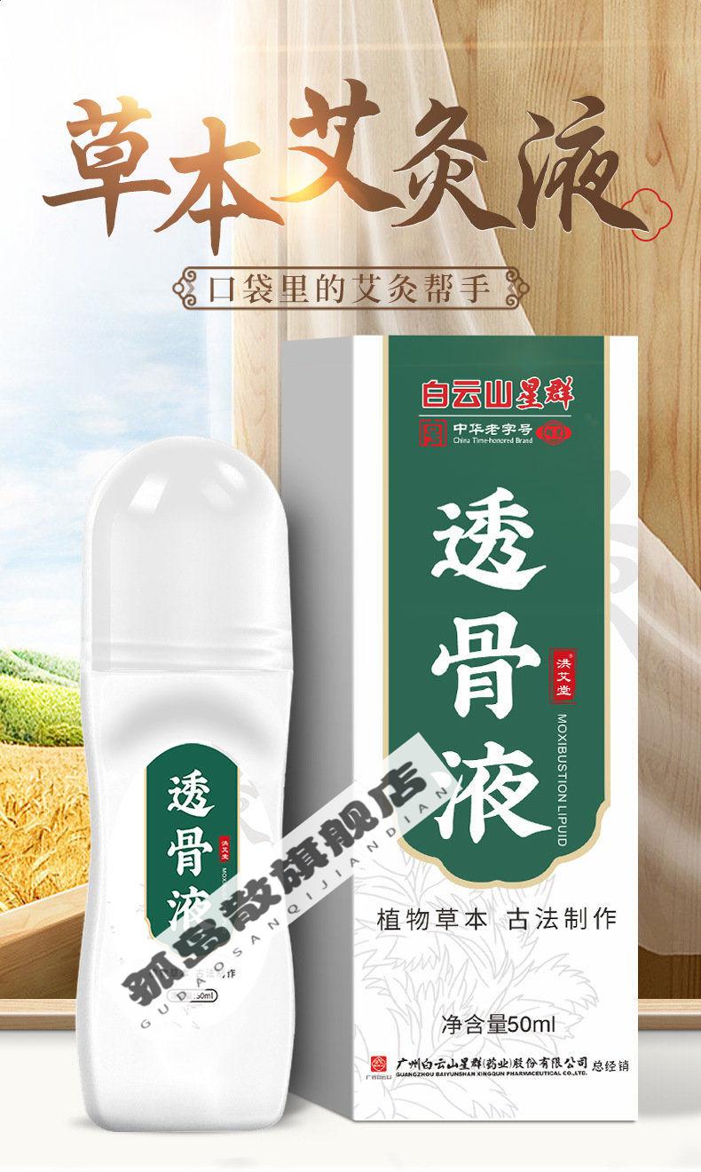 【官方旗舰】白云山透骨液白云山艾灸液富贵包克星消除鼓包透骨液腰肩