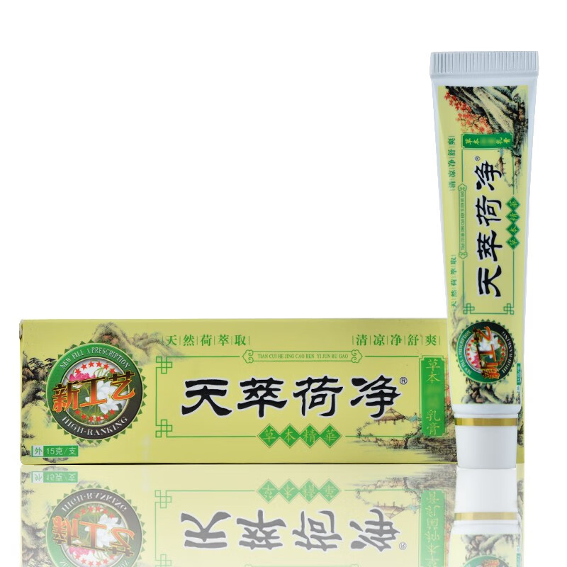 药房专卖天萃荷净草本抑菌乳膏天然荷萃取天翠荷静草本精华膏天萃何净