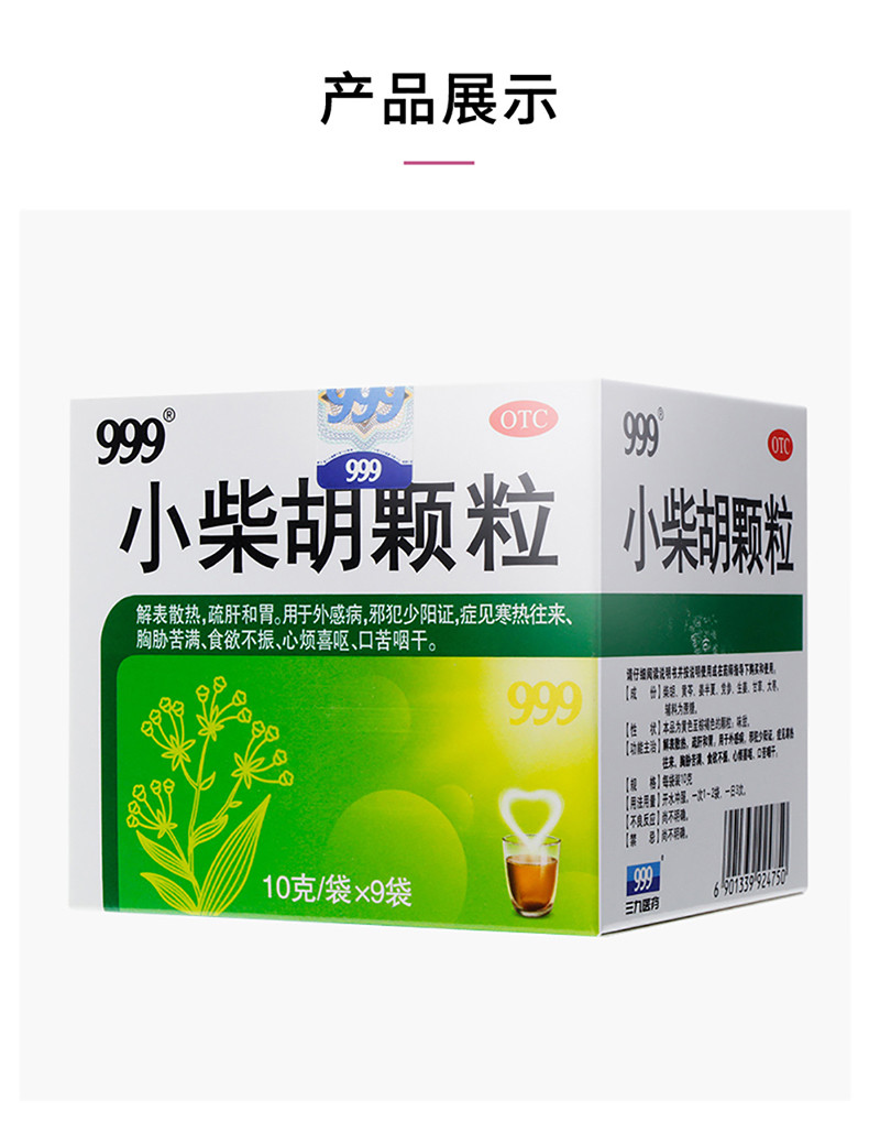 999 三九 小柴胡颗粒10g*9袋 (解表散热,疏肝和胃,用于外感病,邪犯